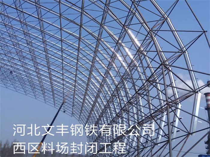 烟台钢铁有限公司西区料场封闭工程