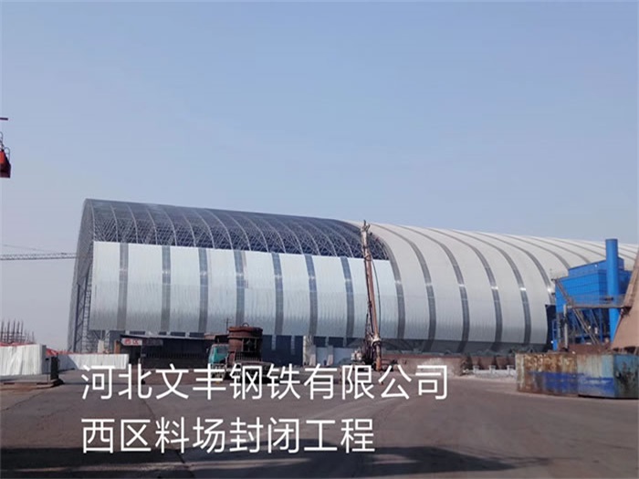 烟台钢铁有限公司西区料场封闭工程